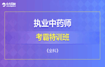 中大网校执业中药师考霸特训班